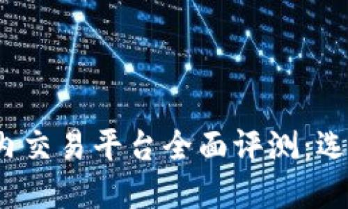 2023年区块链国内交易平台全面评测：选择最佳平台的指南