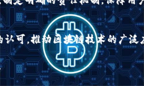 要撰写区块链平台的开发目标，首先需要明确该平台的愿景与使命。发展目标通常包括技术目标、市场目标、用户体验目标、合规性与安全目标等几个方面。下面是一些建议，可以帮助你构建一个全面的区块链平台发展目标：

### 1. 技术目标
- **高性能与可扩展性**：我们的目标是开发一个具备高交易处理能力和良好可扩展性的区块链平台，以支持大量用户和交易。我们将探索最新的技术解决方案，如分片、链下扩展等，以提升系统性能。

- **安全性**：确保平台的高安全性，预防各种网络攻击（如51%攻击、DDoS攻击等），并采用成熟的加密技术和合规措施来保护用户数据和交易信息的安全。

- **互操作性**：实现不同区块链网络之间的互操作性，使用户和开发者能够无缝地跨链进行交易和交互，推动整个区块链生态的繁荣。

### 2. 市场目标
- **用户增长**：设定明确的用户增长目标，比如在上线后的第一年内达到一定数量的注册用户，或者在特定时间内实现活跃用户数量的倍增。

- **合作伙伴关系**：寻找并建立战略合作伙伴关系，例如与大型企业、金融机构或科技公司合作，以推动平台的采用和应用场景的拓展。

- **全球覆盖**：将平台推广至全球范围，特别是目标市场，包括但不限于金融服务、供应链管理、数字身份等领域，促进区块链技术的广泛应用。

### 3. 用户体验目标
- **用户友好性**：通过简化用户界面和操作流程，确保用户能够轻松上手，提升用户的使用体验，降低使用门槛。

- **教育与支持**：为用户提供完善的资源，包括教育材料、使用指南和技术支持，以帮助他们更好地理解和利用区块链技术。

### 4. 合规性与安全目标
- **合规框架**：建立符合所在国家或地区法律法规的合规框架，确保所有交易和数据处理符合规定，以增强用户信任。

- **透明度与责任**：确保平台的操作过程透明，向用户及时报告相关的安全事件和风险。同时，制定明确的责任机制，保障用户权益。

### 结尾
通过以上的发展目标，区块链平台不仅可以在技术上取得重大突破，还能够在市场上获得用户的认可，推动区块链技术的广泛应用与普及。确保在制定目标时，能够保持灵活性，根据行业动态和技术发展不断调整与目标。

根据实际需要，你可以根据具体的项目背景、目标市场和用户需求，进一步细化和扩展以上目标。