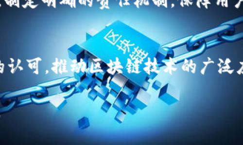 要撰写区块链平台的开发目标，首先需要明确该平台的愿景与使命。发展目标通常包括技术目标、市场目标、用户体验目标、合规性与安全目标等几个方面。下面是一些建议，可以帮助你构建一个全面的区块链平台发展目标：

### 1. 技术目标
- **高性能与可扩展性**：我们的目标是开发一个具备高交易处理能力和良好可扩展性的区块链平台，以支持大量用户和交易。我们将探索最新的技术解决方案，如分片、链下扩展等，以提升系统性能。

- **安全性**：确保平台的高安全性，预防各种网络攻击（如51%攻击、DDoS攻击等），并采用成熟的加密技术和合规措施来保护用户数据和交易信息的安全。

- **互操作性**：实现不同区块链网络之间的互操作性，使用户和开发者能够无缝地跨链进行交易和交互，推动整个区块链生态的繁荣。

### 2. 市场目标
- **用户增长**：设定明确的用户增长目标，比如在上线后的第一年内达到一定数量的注册用户，或者在特定时间内实现活跃用户数量的倍增。

- **合作伙伴关系**：寻找并建立战略合作伙伴关系，例如与大型企业、金融机构或科技公司合作，以推动平台的采用和应用场景的拓展。

- **全球覆盖**：将平台推广至全球范围，特别是目标市场，包括但不限于金融服务、供应链管理、数字身份等领域，促进区块链技术的广泛应用。

### 3. 用户体验目标
- **用户友好性**：通过简化用户界面和操作流程，确保用户能够轻松上手，提升用户的使用体验，降低使用门槛。

- **教育与支持**：为用户提供完善的资源，包括教育材料、使用指南和技术支持，以帮助他们更好地理解和利用区块链技术。

### 4. 合规性与安全目标
- **合规框架**：建立符合所在国家或地区法律法规的合规框架，确保所有交易和数据处理符合规定，以增强用户信任。

- **透明度与责任**：确保平台的操作过程透明，向用户及时报告相关的安全事件和风险。同时，制定明确的责任机制，保障用户权益。

### 结尾
通过以上的发展目标，区块链平台不仅可以在技术上取得重大突破，还能够在市场上获得用户的认可，推动区块链技术的广泛应用与普及。确保在制定目标时，能够保持灵活性，根据行业动态和技术发展不断调整与目标。

根据实际需要，你可以根据具体的项目背景、目标市场和用户需求，进一步细化和扩展以上目标。