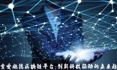 探索爱施德区块链平台：创新科技驱动的未来趋