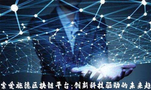 
探索爱施德区块链平台：创新科技驱动的未来趋势