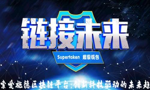 
探索爱施德区块链平台：创新科技驱动的未来趋势