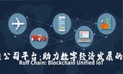 区块链公司平台：助力数字经济发展的新动力
