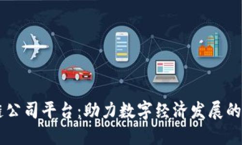 区块链公司平台：助力数字经济发展的新动力