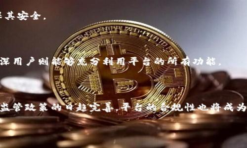 区块链帐户平台是一个基于区块链技术的数字资产管理系统，通过去中心化的方式来记录和管理用户的资产和交易。这种平台可以提供安全性、透明性和高效性，允许用户以较低的成本进行资产的转移、存储和管理。以下是对区块链帐户平台的详细介绍。

### 区块链帐户平台的定义

区块链帐户平台通常指的是一个允许用户创建数字以管理加密货币或其他数字资产的系统。在这种平台上，用户可以生成唯一的区块链地址，用于接收和发送数字资产。区块链技术的核心特征包括分布式账本、不可篡改性和透明性，用户的每一笔交易都会被记录在区块链上，并且所有参与者都可以随时查阅。

### 区块链帐户平台的工作原理

区块链帐户平台的工作原理主要依赖于区块链的结构。每当一笔交易发生时，这笔交易信息会被打包成一个区块，和之前的区块链接在一起，从而形成区块链。这些信息被网络中的所有节点共同维护，每个节点都有一份完整的账本记录，确保信息的透明和安全。

1. **用户注册**：用户需要通过平台注册账号，通常需要提供一些基本的身份信息。
   
2. **生成**：在注册成功后，系统会为用户生成一个独特的公钥和私钥组合。公钥相当于账号，可以公开给他人用于接收资金；而私钥则是保护用户资产的密码，必须保密。

3. **进行交易**：用户可以通过平台进行资产的存储、接收和发送。当用户发送交易请求时，系统会将交易信息打包成区块，并通过网络进行验证。

4. **交易确认**：网络中的其他节点会验证交易的有效性，确保发起交易的用户有足够的资产，以及交易的合法性。一旦确认，区块就会被附加到区块链上，所有用户都能看到这一交易。

5. **资产管理**：用户可以通过平台提供的界面查看自己的资产组合、交易历史及其当前的市场价值。

### 区块链帐户平台的优势

1. **安全性**：区块链的去中心化特征使得数据难以篡改。同时，用户使用私钥控制资产的所有权，极大提升了安全性。

2. **透明性**：区块链的透明性使得所有交易对网络中的所有参与者可见，降低了不诚信行为的发生几率。

3. **成本效益**：传统金融系统中，跨国交易会涉及大量的手续费用和时间，而区块链技术可以降低这些成本，提供更快捷的交易服务。

4. **易用性**：现代的区块链帐户平台一般设计得人性化，用户即使没有技术背景也能方便地进行操作。

### 区块链帐户平台的应用场景

区块链帐户平台不仅仅是简单的资产管理工具，它还可以应用于多个领域：

1. **金融服务**：数字货币、智能合约、贷款平台等，都可以通过区块链来实现更为高效的服务。

2. **供应链管理**：通过区块链，可以追踪产品的来源与流通情况，提高透明度和减少欺诈。

3. **身份验证**：利用区块链技术，可以安全地存储用户身份数据，防止身份盗用。

4. **投票系统**：借助区块链技术，可以实现安全和透明的电子投票系统，有效防止投票作弊。

### 可能的相关问题

1. **区块链帐户平台如何确保安全性？**

   区块链帐户平台通过多种手段来确保安全性，包括使用加密技术保护用户的私钥，定期进行安全审核，利用多重签名技术等来增加交易的安全。

2. **用户如何管理自己的私钥？**

   用户管理私钥至关重要，因为私钥是控制数字资产的唯一凭证。用户可以选择使用硬件、纸或软件等多种方式来存储私钥，以确保其安全。

3. **区块链帐户平台适合所有类型的用户吗？**

   尽管区块链帐户平台具有易用性，但不同的用户对技术的理解和接受能力不同。一些初学者可能会在使用过程中遇到困惑，而资深用户则能够充分利用平台的所有功能。

4. **未来区块链帐户平台的趋势是什么？**

   未来区块链帐户平台的发展趋势将主要体现在更高的安全性、更便捷的用户体验以及与更多传统金融服务的对接上。同时，随着监管政策的日趋完善，平台的合规性也将成为一个重要的发展方向。

以上内容仅为对区块链帐户平台的初步介绍，未来还会随着技术的发展而不断演进。