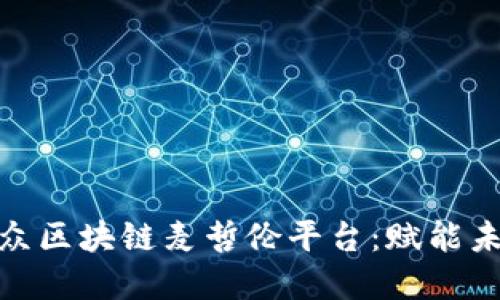 探索华扬联众区块链麦哲伦平台：赋能未来数字经济